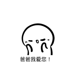  表情父亲节祝福爸爸的动态图片大全