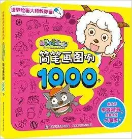 世界绘画大师教你画喜羊羊与灰太狼简笔画 世界绘画大师教你画喜羊羊与灰太狼简笔画
