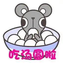  翔通动漫元宵节表情合集