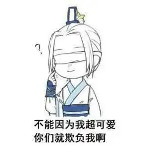 求一套魔道祖师的表情包 求一套魔道祖师的表情包