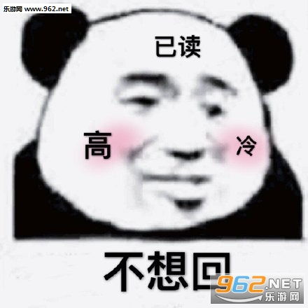  已读不想回高冷表情包开始等过年表情包下载乐游网游戏下载