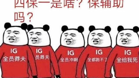  让我们看ig赢了后,网络上的鬼才网友表情包有多骚