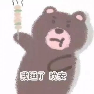  小熊表情包和我接吻就是吃小熊软糖行为
