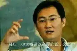 找人定位马化腾表情包的背后照片恒久远,表情永流传 找人定位马化腾表情包的背后照片恒久远,表情永流传