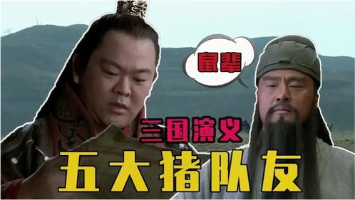  三国演义五大猪队友,主公稳住我带你飞,刘禅我已经投了