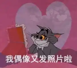 表情包看猫和老鼠都能哈哈大笑,舔一口老冰棍就觉得幸福 表情包看猫和老鼠都能哈哈大笑,舔一口老冰棍就觉得幸福