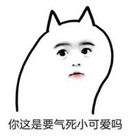 你是小可爱吗表情包微信头像图片大全 你是小可爱吗表情包微信头像图片大全