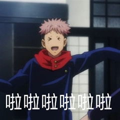 举栗子表情包咒术回战