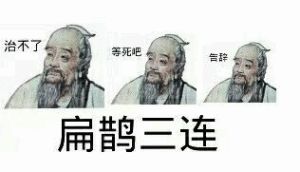  扁鹊三连表情包下载扁鹊三连治不了等死吧告辞表情下载飞翔下载