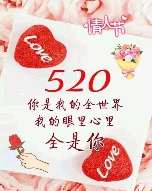  特别漂亮的520情人节表白祝福动态表情带字图片520情人节表白祝福语图片合集