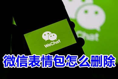  微信表情包怎么删除微信表情包上限是多少