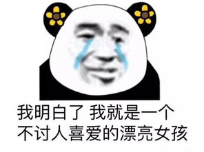  每周表情包我就是一个不讨人喜欢的漂亮女孩