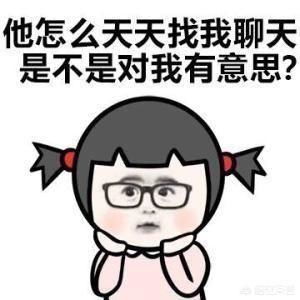  异性聊天,你发在干嘛,这样回你的人,最好不要追