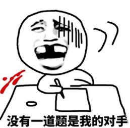  高考搞笑语文作文表情包你们负责考高分我们负责表情包