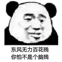  表情包丨今日份的沙雕
