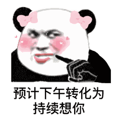 天气预报撩妹表情包,还不赶紧去试试 天气预报撩妹表情包,还不赶紧去试试