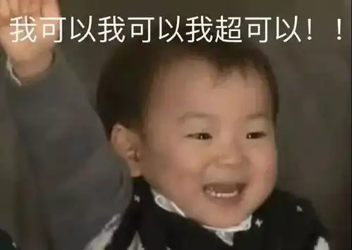 清醒图片表情包开心一笑