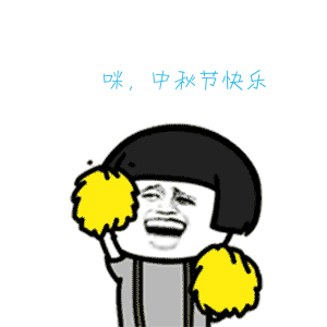  中秋节快乐表情包动图57张