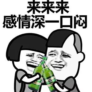 一时说不出话表情包酒瓶