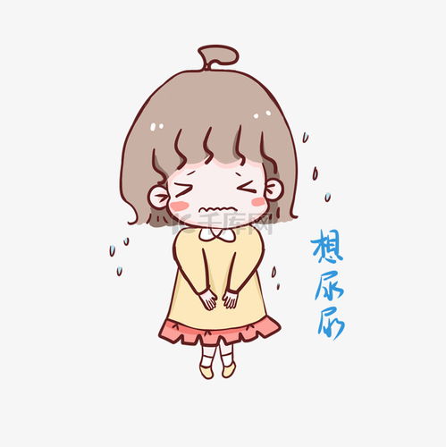 可爱小女孩想尿尿表情包素材图片免费下载千库网 可爱小女孩想尿尿表情包素材图片免费下载千库网