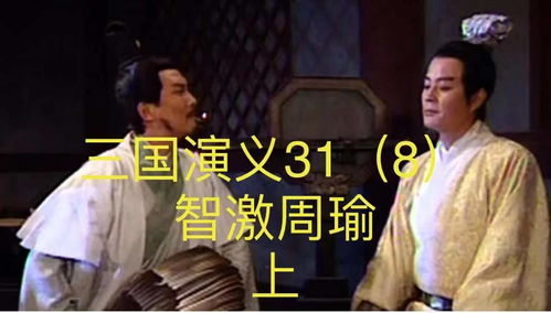  三国演义318智激周瑜上
