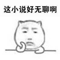  好无聊微信恶搞表情包