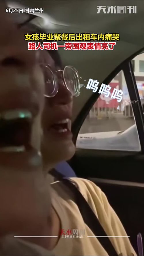  女孩毕业聚餐后出租车内痛哭,路人司机一旁围观表情亮了网友出租车司机可能有点慌