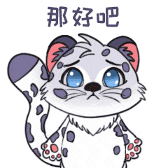 萌力全开,抱抱来袭西宁城西文旅雪豹ip表情包上架啦 萌力全开,抱抱来袭西宁城西文旅雪豹ip表情包上架啦