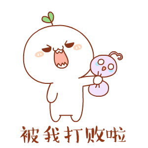 长草团子gif表情包魔兽