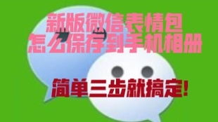  教你如何把一梦江湖里的自定义表情包保存到手机相册里