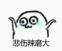  有没有这样的表情包,悲伤那么大小快来辣么小大,可爱一点的