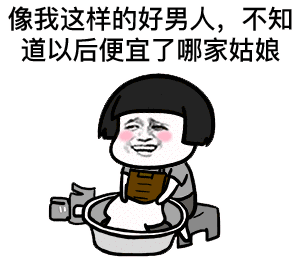  搞笑gif像我这样的男人,不知道以后便宜了哪家姑娘
