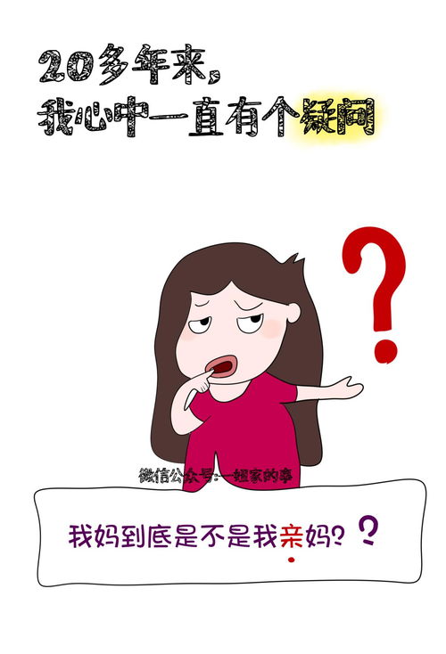  母亲节到了,我就想问问你到底是不是我亲妈