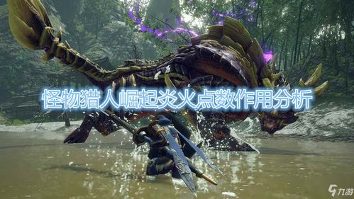  怪物猎人崛起炎火点数有什么作用炎火点数作用介绍