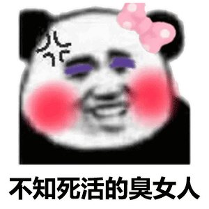 熊猫头表情包你让我脸往哪搁 熊猫头表情包你让我脸往哪搁