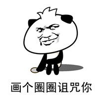  画个圈圈诅咒他表情包微信头像图片大全