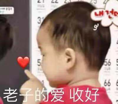 爱你呀表情包考研