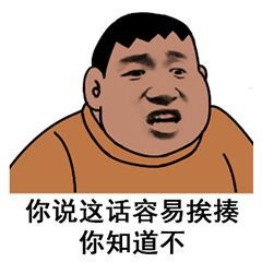 扒了你表情包挨揍