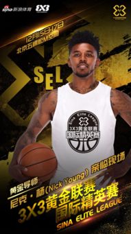  尼克杨来了下周亲临3x3黄金联赛国际精英赛