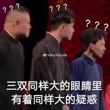  表情德云社表情包表情