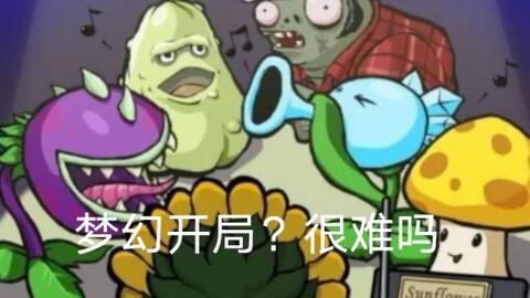  盘点一下梦幻开局并教你怎么应对植物大战僵尸β版番外篇