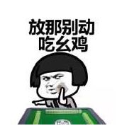 打牌一缺三表情包