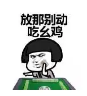 四川不愧是麻将大省,竟然有这么多麻将打法 四川不愧是麻将大省,竟然有这么多麻将打法
