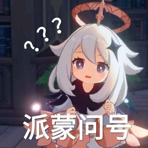  原神派蒙表情包
