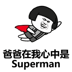  世界上最爱你的男人,快来炫父