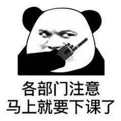  关于下课表情包合集