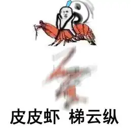 剑网3表情包推送皮皮虾快走系列第2波 剑网3表情包推送皮皮虾快走系列第2波