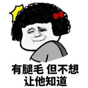 整天就知道哈哈哈表情包