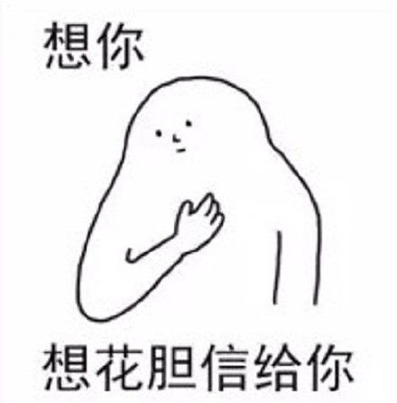  想你表情包