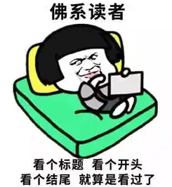 你了解什么叫佛系吗暴漫细说佛系模式,请对号入座 你了解什么叫佛系吗暴漫细说佛系模式,请对号入座